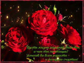 Красивая лучшая бесплатная открытка с поздравлением Успехов, я желаю тебе! Красные розы для Тебя! Красивые открытки бесплатно! скачать открытку бесплатно | pozdravok.qwestore.com