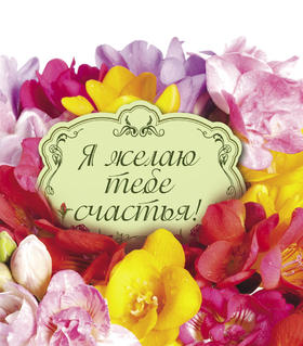 Я желаю Тебе счастья. Разноцветные цветы. Распечатать открытку! скачать открытку бесплатно | pozdravok.qwestore.com