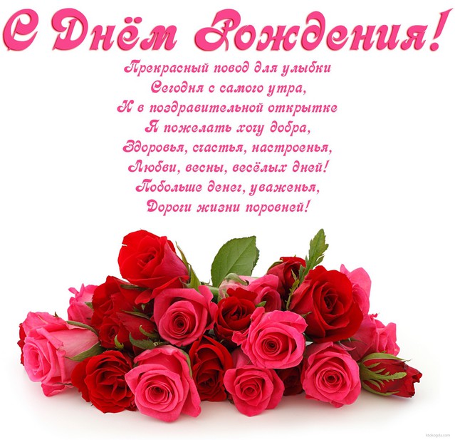 Открытка с пожеланием на день рождения женщине с огромным букетом красных и розовых роз на белом фоне. Радости и удачи!  Где найти красивую отправлялку на праздник. Благополучия всем!  