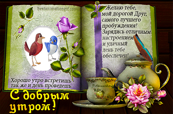 Открытка GIF доброе утро. Поздравления!  С добрым утром, стихотворение, хорошее пожелание, два воробья, красный воробей, синий воробей, книжка с закладкой, голубая порхающая бабочка, чайник, чашка горячего чая, розовая роза. Счастья всем!  Желаю тебе, Мой дорогой друг, Самого лучшего,!  Печать!  Красивая вещь. Только раз в году!  
