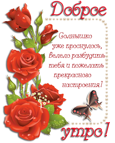 Открытка GIF доброе утро!  Онлайн! Красные розы для подруги. Только раз в году!  Лучшие открытки со стихами и пожеланиями!  Передай свю любовь! Цветы подруге, бабочки!  Скачать бесплатно красивые карточки сию минуту! Скачать бесплатно онлайн!  Способ поздравить. Радости и удачи!  