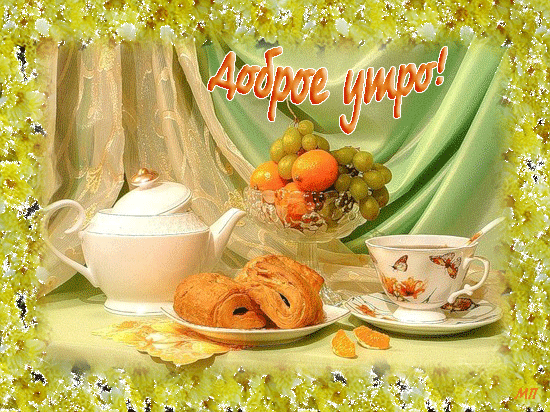 Красивая лучшая бесплатная открытка с поздравлением доброе утро за завтраком! Чай, фрукты! Скачать красивую открытку бесплатно онлайн! скачать открытку бесплатно | pozdravok.qwestore.com