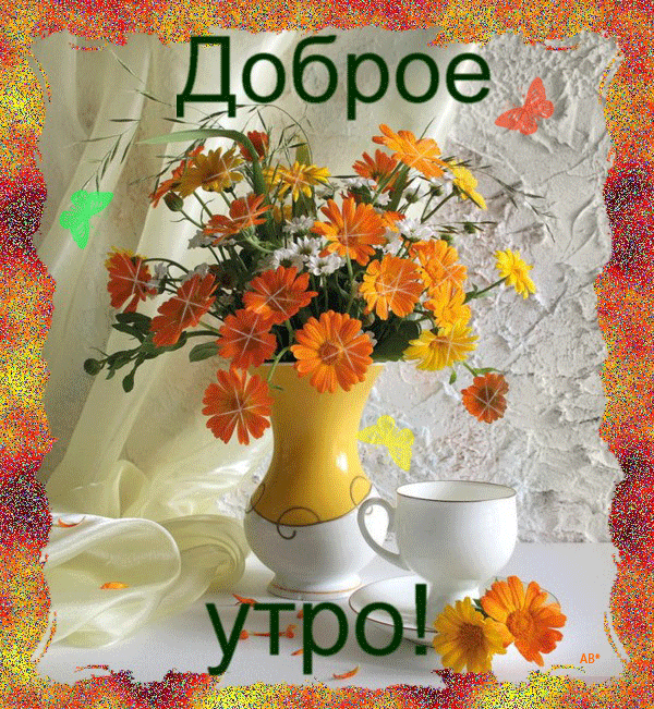 Красивая лучшая бесплатная открытка с поздравлением Gif Доброе утро! Цветы, бабочки, чай! Скачать красивые картинки быстро можно здесь! скачать открытку бесплатно | pozdravok.qwestore.com