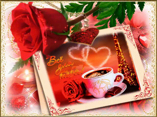 Красивая лучшая бесплатная открытка с поздравлением gif с розой, кофе и символом Парижа! Печать открытки! скачать открытку бесплатно | pozdravok.qwestore.com