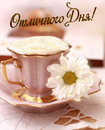 Яркая интересна гифка с белой чашкой кофе в белом блюдце и белый цветок на светлом фоне.Заряжает энергией и позитивом на весь день!  Распечатать пожелание. Красота!  