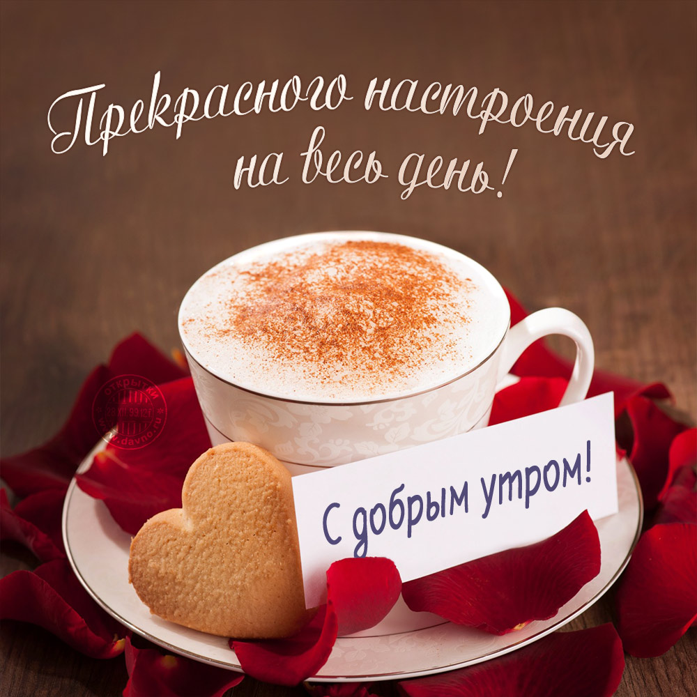 Красивая лучшая бесплатная открытка с поздравлением с утренним кофе и печенькой сердечком! Скачать красивую картинку на праздник онлайн! скачать открытку бесплатно | pozdravok.qwestore.com