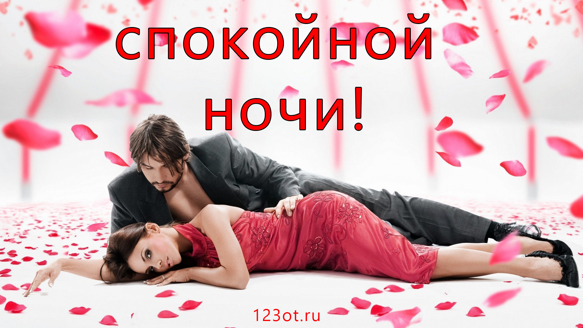 Спокойной ночи!  Дарите восторг! Романтичная открытка с мужчиной в черном костюме и женщиной в красном платье!  Распечатать пожелание! Скачайте открытку бесплатно для WhatsApp и соц сетей!  Популярные открытки. Отправить родному человеку!  