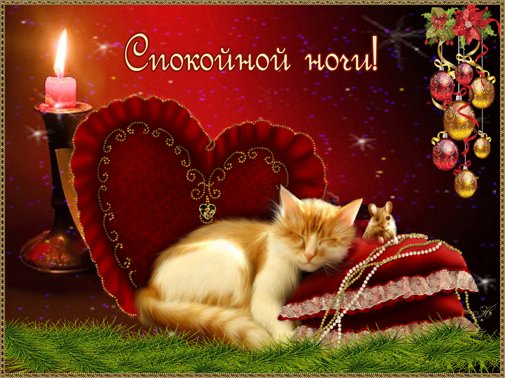Красивая лучшая бесплатная открытка с поздравлением спокойной ночи! Кот, подушки, сердечки! Скачать красивую картинку на праздник онлайн! скачать открытку бесплатно | pozdravok.qwestore.com