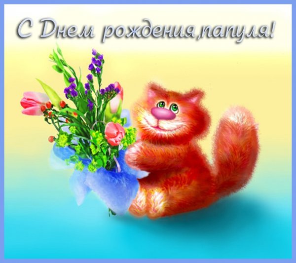 Чудесна открытка папе в день рождения!  Печать!  Красивая вещь! Рыжий кот с букетом цветов. Милашность!  Кот рыжик. Скачать бесплатно!  Скачать бесплатно. Поздравления!  Дорогой мой, очень любимый папуля, прими мои поздравления в день рождения!  Дарите восторг. Счастья всем!  
