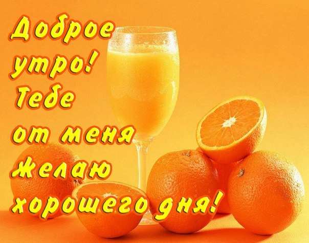 Доброе утро, пожелание, апельсины, апельсиновый сок в стакане. Только раз в году!  Доброе утро, тебе от меня желаю хорошего дня, пожелание брату от души!  Чтобы переслать легко и быстро. Радости и удачи!  