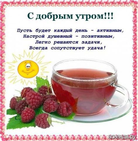 Открытка с добрым утром , добрые пожелания, стихотворение с добрым утром. Скачать бесплатно!  Чай с малиной, земляника, улыбка солнца, улыбающееся солнце, мята, чай с мятой. Поздравления!  Скачай открытку бесплатно онлайн!  Дарите восторг. Счастья всем!  
