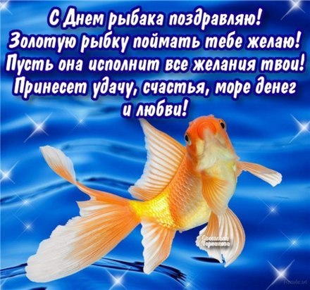 Открытки с поздравлением на день рыбака со стихом и золотой рыбкой! Золотая рыбка! Красивая красивая лучшая бесплатная открытка с поздравлением с днём рыбака! Скачать красивую картинку на праздник онлайн! скачать открытку бесплатно | pozdravok.qwestore.com