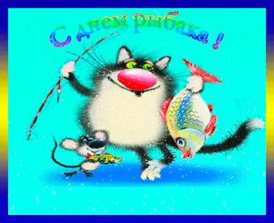 Яркая красивая лучшая бесплатная открытка с поздравлением гиф с поздравлением на день рыбака! Анимация. Котик с рыбкой. Кот с рыбой. Много рыбы. Кот. Красивая красивая лучшая бесплатная открытка с поздравлением с днём рыбака! Открытка добра! скачать открытку бесплатно | pozdravok.qwestore.com