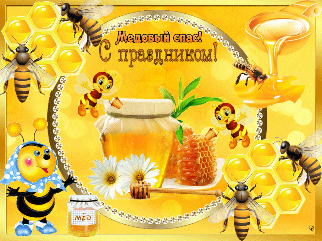 Яркая красивая лучшая бесплатная открытка с поздравлением на медовый спас с пчелами и медом в сотах. Красивое поздравление с медовым спасом. Скачать красивые картинки быстро можно здесь! скачать открытку бесплатно | pozdravok.qwestore.com