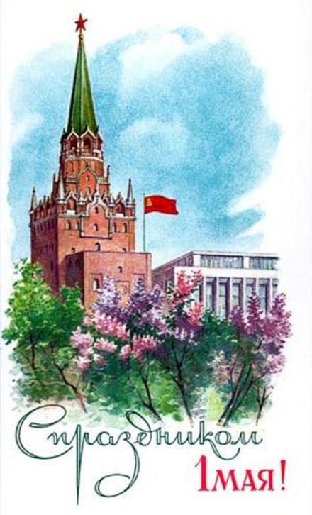 Красивая лучшая бесплатная открытка с поздравлением День международной солидарности трудящихся, Кремль. Открытки 1 мая! Скачать красивые картинки быстро можно здесь! скачать открытку бесплатно | pozdravok.qwestore.com