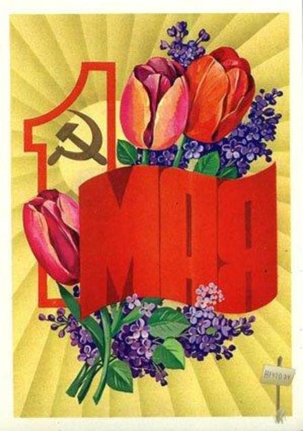 Красивая лучшая бесплатная открытка с поздравлением, СССР, ретро, 1 мая, Первомай, праздник, сирень, тюльпаны, цветы. Печать открытки! скачать открытку бесплатно | pozdravok.qwestore.com