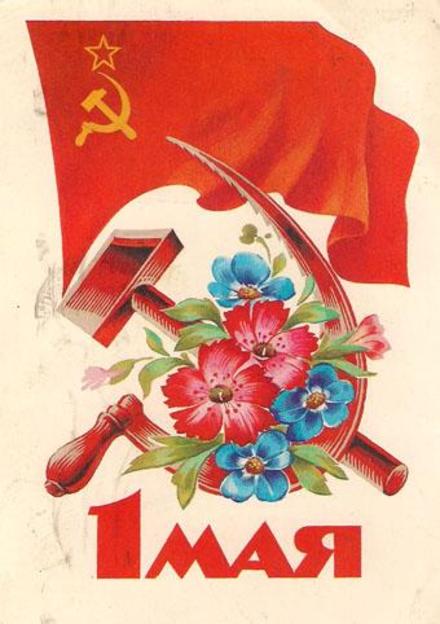 Красивая лучшая бесплатная открытка с поздравлением, СССР, ретро, 1 мая, Первомай, праздник, флаг. Скачать красивые картинки быстро можно здесь! скачать открытку бесплатно | pozdravok.qwestore.com