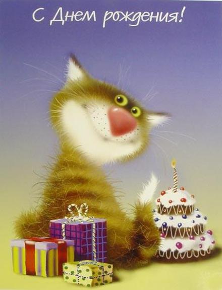 Красивая лучшая бесплатная открытка с поздравлением, лучшая бесплатная открытка с поздравлением, с днем рождения, поздравление, с днём рождения, кот. Открытки  Красивая лучшая бесплатная открытка с поздравлением, лучшая бесплатная открытка с поздравлением, с днем рождения, поздравление, с днём рождения, кот, скачать бесплатно скачать бесплатно онлайн! Распечатать открытку! скачать открытку бесплатно | pozdravok.qwestore.com