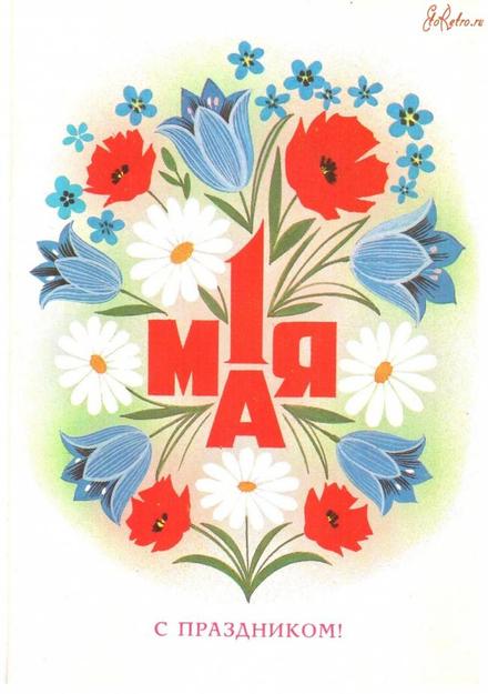 Красивая лучшая бесплатная открытка с поздравлением СССР, лучшая бесплатная открытка с поздравлением, ретро, 1 мая, Первомай, праздник, цветы, маки. Скачать красивую открытку бесплатно онлайн! скачать открытку бесплатно | pozdravok.qwestore.com