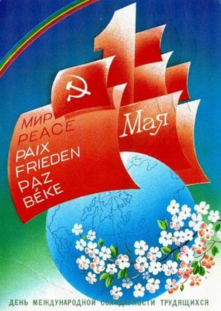 Красивая лучшая бесплатная открытка с поздравлением, СССР, ретро, 1 мая, Первомай, праздник, флаг, планета. Скачать красивые открытки бесплатно онлайн прямо сейчас! скачать открытку бесплатно | pozdravok.qwestore.com