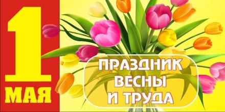 Красивая лучшая бесплатная открытка с поздравлением 1 мая с букетом тюльпанов, лучшая бесплатная открытка с поздравлением на 1 мая, Первомай, праздник весны и труда! Поздравление на 1 мая! Золотая красивая лучшая бесплатная открытка с поздравлением! Скачать красивые открытки бесплатно онлайн прямо сейчас! скачать открытку бесплатно | pozdravok.qwestore.com