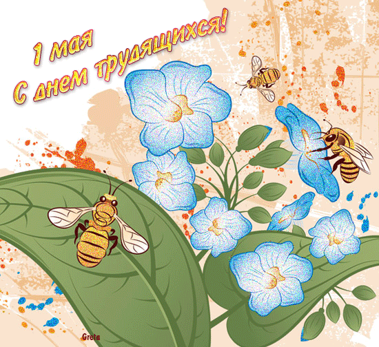 Красивая лучшая бесплатная открытка с поздравлением на 1 мая, с днём трудящихся, цветы, пчёлы, все трудятся! Праздник Первомай! День весны и труда! Мир, труд, май! Поздравление на 1 мая! Распечатать открытку! скачать открытку бесплатно | pozdravok.qwestore.com