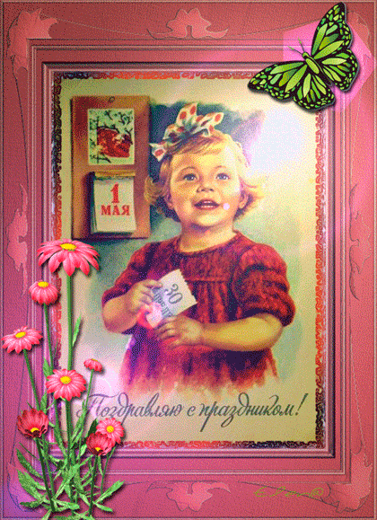 Красивая лучшая бесплатная открытка с поздравлением на 1 мая, праздник Первомай! Советская девочка! Гиф, анимация! Цветы! День весны и труда! Мир, труд, май! Поздравление на 1 мая! Открытка добра! скачать открытку бесплатно | pozdravok.qwestore.com