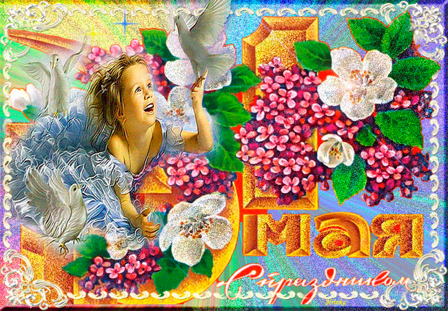 Красивая красивая лучшая бесплатная открытка с поздравлением на 1 мая, праздник Первомай! Ангел, цветы, птицы! Гиф, Анимация! День весны и труда! Мир, труд, май! Поздравление на 1 мая! Скачать красивую картинку на праздник онлайн! скачать открытку бесплатно | pozdravok.qwestore.com