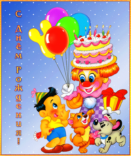 Красивая детская красивая лучшая бесплатная открытка с поздравлением на день рождения клоун. Открытки  Красивая детская красивая лучшая бесплатная открытка с поздравлением на день рождения Веселый клоун скачать бесплатно онлайн! Распечатать открытку! скачать открытку бесплатно | pozdravok.qwestore.com
