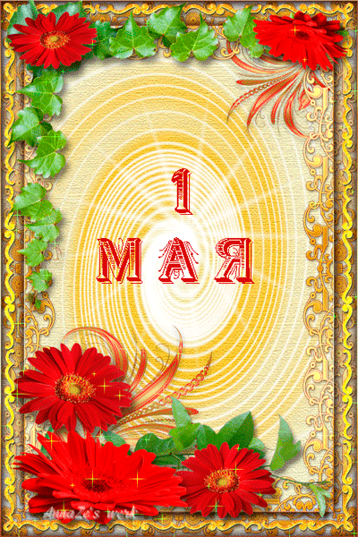 Красивая лучшая бесплатная открытка с поздравлением гиф, анимация на 1 мая, праздник Первомай! Красные цветы! День весны и труда! Мир, труд, май! Поздравление на 1 мая! Открытка добра! скачать открытку бесплатно | pozdravok.qwestore.com