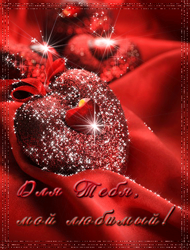Красивая лучшая бесплатная открытка с поздравлением, анимация, лучшая бесплатная открытка с поздравлением, 14 февраля, День всех влюбленных, День святого Валентина, валентинка, сердце. Открытки  Красивая лучшая бесплатная открытка с поздравлением, анимация, лучшая бесплатная открытка с поздравлением, 14 февраля, День всех влюбленных, День святого Валентина, валентинка, сердце, любимый скачать бесплатно онлайн! Открытка добра! скачать открытку бесплатно | pozdravok.qwestore.com