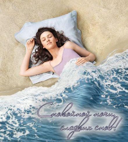 Красивая лучшая бесплатная открытка с поздравлением для Тебя, спокойной ночи на берегу моря. Море, песок, сон на берегу, спящая девушка. Распечатать открытку! скачать открытку бесплатно | pozdravok.qwestore.com