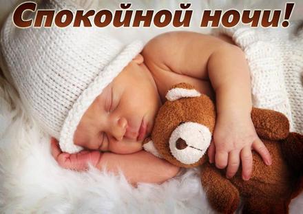 Красивая лучшая бесплатная открытка с поздравлением спокойной ночи, фото спящего ребёнка, малыш с игрушкой, спит. Спящий младенец. Скачать открытку спокойной ночи с пожеланием! Открытка добра! скачать открытку бесплатно | pozdravok.qwestore.com