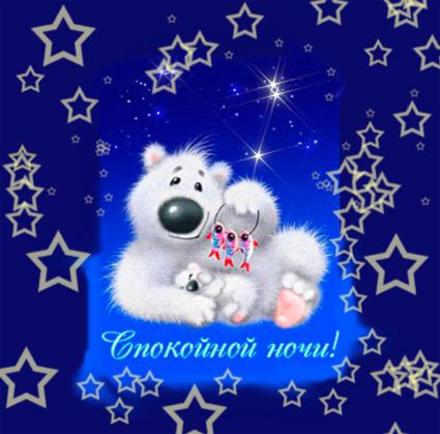 Красивая лучшая бесплатная открытка с поздравлением GIF, анимация, спокойной ночи, белые медведи, медвежата, звезды, сладких снов, спокойной ночи! Красивая анимационная красивая лучшая бесплатная открытка с поздравлением! Открытка добра! скачать открытку бесплатно | pozdravok.qwestore.com