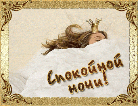 Красивая лучшая бесплатная открытка с поздравлением... спокойной ночи, спящая принцесса, спящая королева, спящая девушка в кроватке... спокойной ночи. Скачать красивые открытки бесплатно онлайн прямо сейчас! скачать открытку бесплатно | pozdravok.qwestore.com