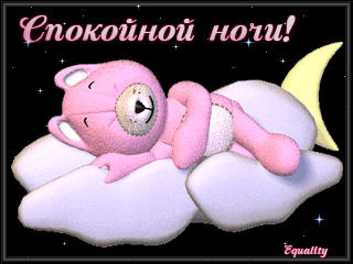 Красивая лучшая бесплатная открытка с поздравлением GIF, анимация, красивая красивая лучшая бесплатная открытка с поздравлением спокойной ночи, сладких снов, розовый мишка, красивая лучшая бесплатная открытка с поздравлением для девочек, спокойной ночи! Скачать бесплатно! Скачать красивую картинку на праздник онлайн! скачать открытку бесплатно | pozdravok.qwestore.com