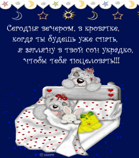 Красивая красивая лучшая бесплатная открытка с поздравлением, гиф - анимация со стихом мишки Тедди, мишки Тедди в кроватке, спокойной ночи, звезды, луна, ночь. Открытка добра! скачать открытку бесплатно | pozdravok.qwestore.com
