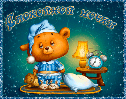 Красивая лучшая бесплатная открытка с поздравлением GIF, анимация, с пожеланием спокойной ночи! Сонный мишка желает всем сладких снов и спокойной ночи! Скачать открытку бесплатно! Открытка добра! скачать открытку бесплатно | pozdravok.qwestore.com