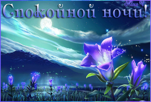 Красивая лучшая бесплатная открытка с поздравлением... спокойной ночи, гиф, анимация, цветы, природа, горы, небо ночью. Скачать красивые картинки быстро можно здесь! скачать открытку бесплатно | pozdravok.qwestore.com
