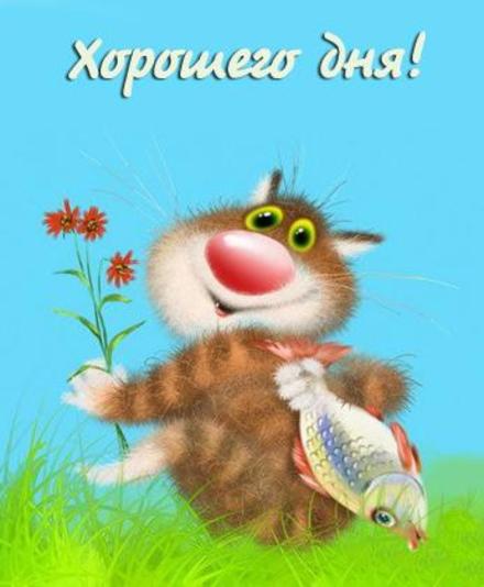 Красивая лучшая бесплатная открытка с поздравлением хорошего дня! Светлого дня! Пожелание хорошего дня! Отличного, прекрасного дня! Пушистый полосатый кот с рыбкой! Лужайка из цветов! Печать открытки! скачать открытку бесплатно | pozdravok.qwestore.com