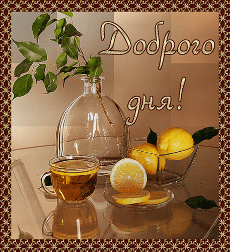 Красивая лучшая бесплатная открытка с поздравлением хорошего дня! Доброго дня! Лимоны. Чай с лимоном. Пожелание хорошего дня! Отличного, прекрасного дня! Распечатать открытку! скачать открытку бесплатно | pozdravok.qwestore.com