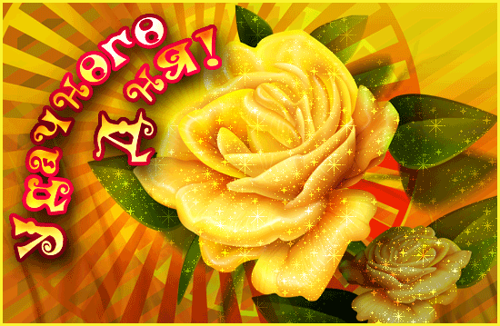 Красивая лучшая бесплатная открытка с поздравлением хорошего дня! Удачного дня! Гиф. Желтая роза. Пожелание хорошего дня! Отличного, прекрасного дня! Скачать красивую открытку бесплатно онлайн! скачать открытку бесплатно | pozdravok.qwestore.com