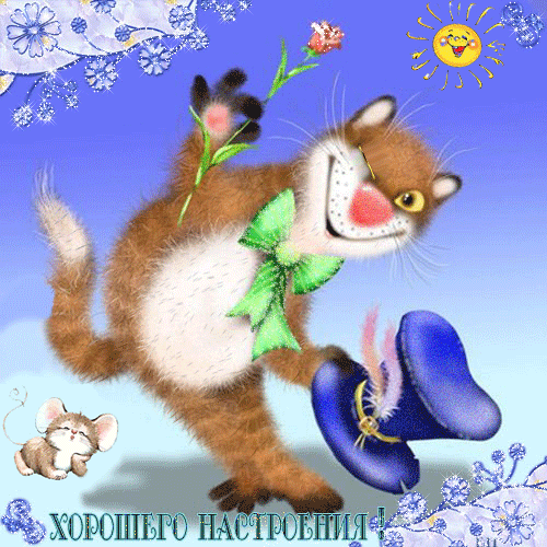 Красивая лучшая бесплатная открытка с поздравлением хорошего дня! Веселый кот! Кот со шляпой! Хорошего настроения! Пожелание хорошего дня! Отличного, прекрасного дня! Скачать красивые открытки бесплатно онлайн прямо сейчас! скачать открытку бесплатно | pozdravok.qwestore.com