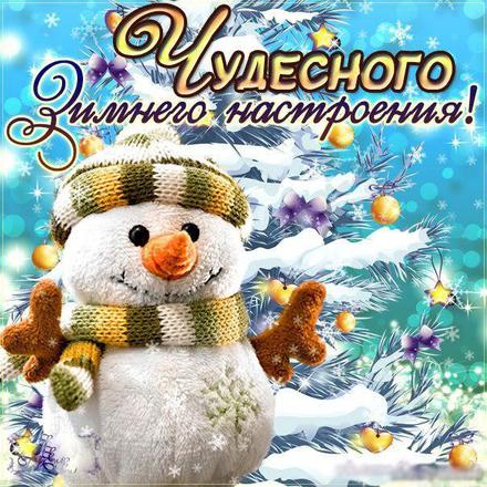 Красивая лучшая бесплатная открытка с поздравлением хорошего настроения, улыбайся, снеговик, елка, зима, новый год, пожелание отличного настроения! Скачать красивую открытку бесплатно онлайн! скачать открытку бесплатно | pozdravok.qwestore.com