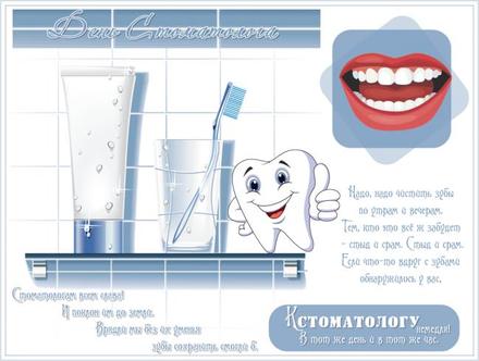 Красивая лучшая бесплатная открытка с поздравлением, лучшая бесплатная открытка с поздравлением, День стоматолога, профессиональный праздник, стоматолог, с днём стоматолога, международный день стоматолога, поздравление, стихи. Открытки  Красивая лучшая бесплатная открытка с поздравлением, лучшая бесплатная открытка с поздравлением, День стоматолога, профессиональный праздник, стоматолог, с днём стоматолога, международный день стоматолога, поздравление, стихи, пожелание скачать бесплатно онлайн! Распечатать открытку! скачать открытку бесплатно | pozdravok.qwestore.com