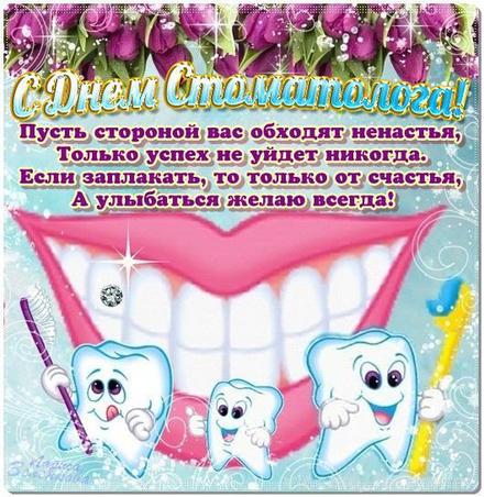 Красивая лучшая бесплатная открытка с поздравлением, лучшая бесплатная открытка с поздравлением, День стоматолога, профессиональный праздник, стоматолог, с днём стоматолога, международный день стоматолога, поздравление, 9 февраля, зубы. Открытки  Красивая лучшая бесплатная открытка с поздравлением, лучшая бесплатная открытка с поздравлением, День стоматолога, профессиональный праздник, стоматолог, с днём стоматолога, международный день стоматолога, поздравление, 9 февраля, зубы, зубки скачать бесплатно онлайн! Скачать красивую картинку на праздник онлайн! скачать открытку бесплатно | pozdravok.qwestore.com
