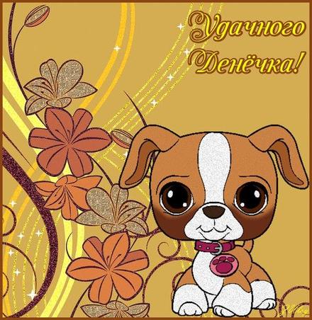 Красивая лучшая бесплатная открытка с поздравлением удачи! Милый щеночек Тебе! Удачного денёчка! Пожелание удачи! Красивые открытки бесплатно! скачать открытку бесплатно | pozdravok.qwestore.com