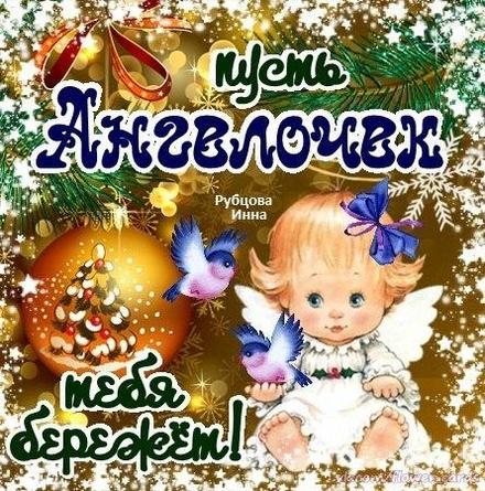 Красивая новогодняя рождественская красивая лучшая бесплатная открытка с поздравлением удачи! Ангелочек, ангел, ребенок, малыш, девочка-ангел! Пожелание удачи! Скачать красивую открытку бесплатно онлайн! скачать открытку бесплатно | pozdravok.qwestore.com