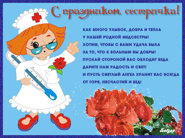 Красивая лучшая бесплатная открытка с поздравлением, анимация, день медсестры, поздравление, медсестра, 12 мая, Международный день медицинской сестры, праздник, стихи. Открытки  Красивая лучшая бесплатная открытка с поздравлением, анимация, день медсестры, поздравление, медсестра, 12 мая, Международный день медицинской сестры, праздник, стихи, цветы скачать бесплатно онлайн! Скачать красивые открытки бесплатно онлайн прямо сейчас! скачать открытку бесплатно | pozdravok.qwestore.com