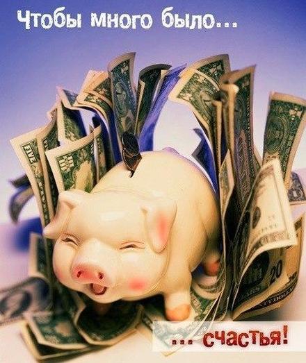 Красивая лучшая бесплатная открытка с поздравлением на счастье! Пожелание счастья! Копилка, деньги, свинья! Скачать красивую картинку на праздник онлайн! скачать открытку бесплатно | pozdravok.qwestore.com